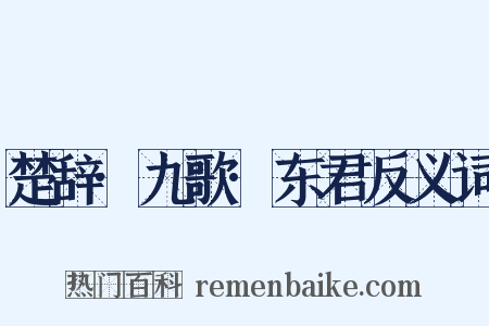 楚辞·九歌·东君反义词是什么意思的图片
